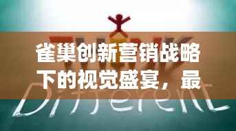 雀巢创新营销战略下的视觉盛宴,最新广告解析与个人洞察