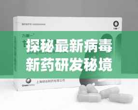 探秘最新病毒新药研发秘境,揭秘首发地,揭秘病毒新药研发进展(最新报道)