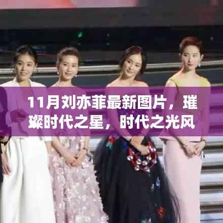 11月刘亦菲最新图片,璀璨时代之星,时代之光风采展现