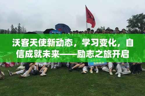 沃客天使新动态,学习变化,自信成就未来——励志之旅开启于2024年11月14日