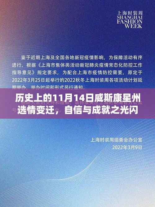 历史上的11月14日威斯康星州选情变迁,自信与成就之光闪耀州史