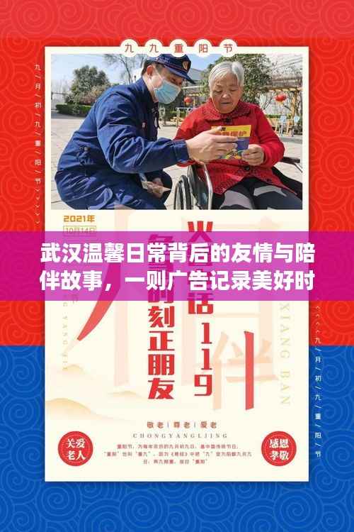 武汉温馨日常背后的友情与陪伴故事,一则广告记录美好时光(武汉最新广告宣传片)