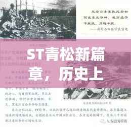 ST青松新篇章,历史上的11月14日——学习与变革铸就自信与成就之路