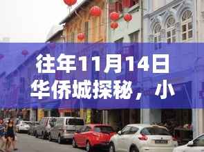 往年11月14日华侨城探秘,小巷特色小店惊喜连连