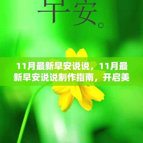 11月最新早安说说及制作指南,正能量分享,开启美好一天