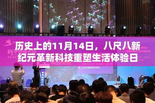 历史上的11月14日,八尺八新纪元革新科技重塑生活体验日