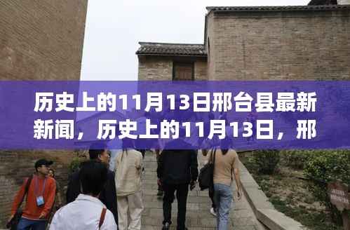 历史上的11月13日与邢台县新闻回顾,小红书带你领略邢台县发展历程