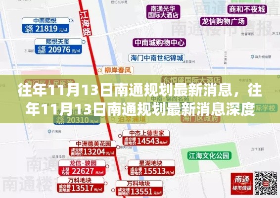 往年11月13日南通规划最新消息及其深度解读