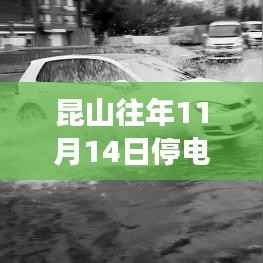 昆山往年11月14日停电通知深度解析,背后的观点与争议探究