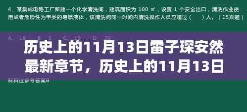 历史上的11月13日,雷子琛的奇妙自然之旅与内心的宁静和谐探索