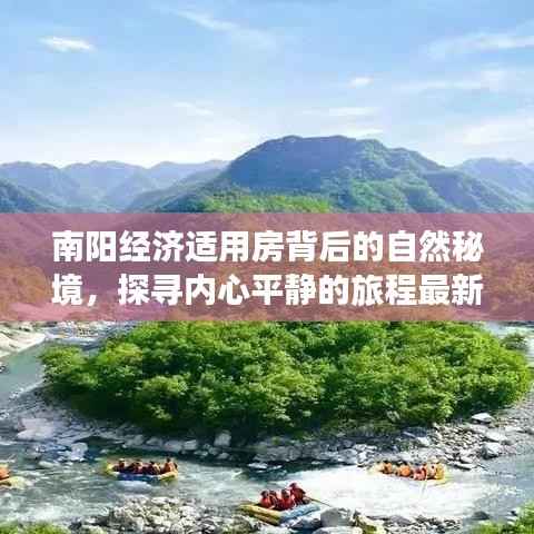南阳经济适用房背后的自然秘境,探寻内心平静的旅程最新报道