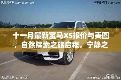 十一月最新宝马X5报价与美图,自然探索之旅启程,宁静之旅等你来开启!