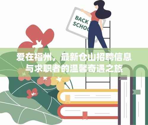 爱在福州,最新仓山招聘信息与求职者的温馨奇遇之旅