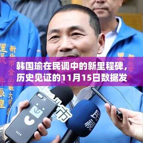 韩国瑜在民调中的新里程碑,历史见证的11月15日数据发布