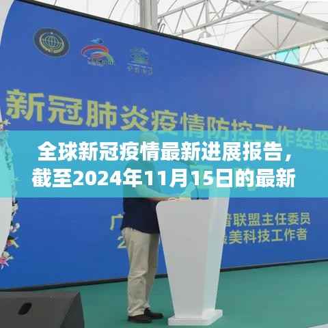 全球新冠疫情最新进展报告,截至2024年11月15日的最新数据