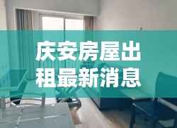 庆安房屋出租最新消息(11月版),理想住所等你寻觅