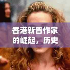 香港新晋作家的崛起,历史视角下的11月15日聚焦