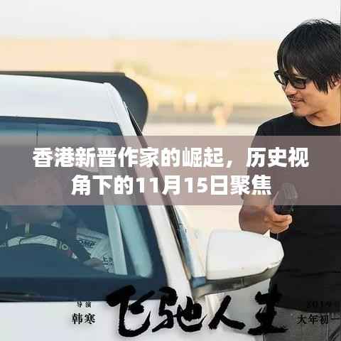 香港新晋作家的崛起,历史视角下的11月15日聚焦