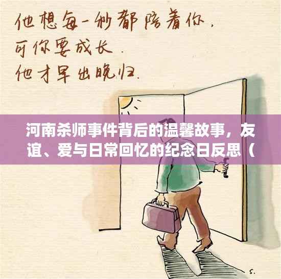 河南杀师事件背后的温馨故事,友谊、爱与日常回忆的纪念日反思(最新消息)