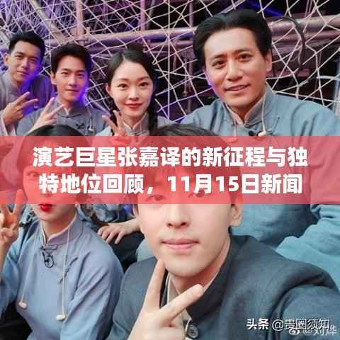 演艺巨星张嘉译的新征程与独特地位回顾,11月15日新闻回顾与最新动态