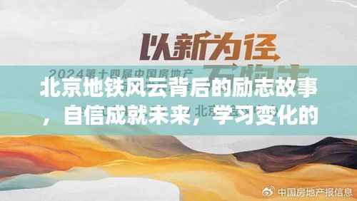 北京地铁风云背后的励志故事,自信成就未来,学习变化的力量见证未来成长之路