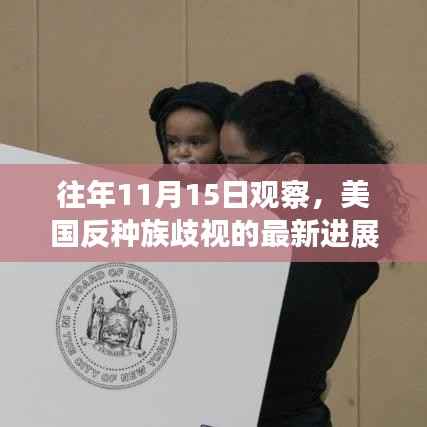 往年11月15日观察,美国反种族歧视的最新进展及其社会影响