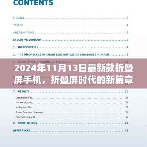 折叠屏时代的新篇章,揭秘2024年折叠屏手机最新进展