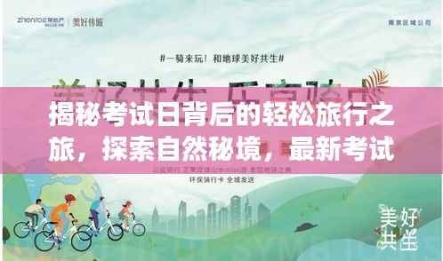 揭秘考试日背后的轻松旅行之旅,探索自然秘境,最新考试视频尽在11月15日揭晓