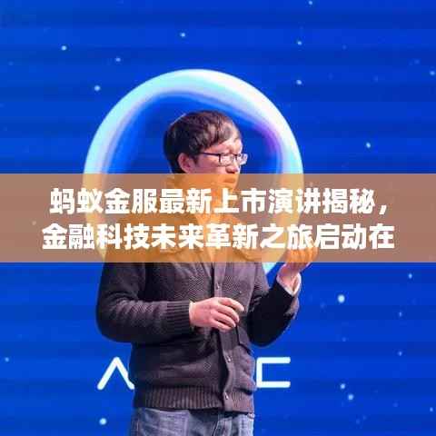 蚂蚁金服最新上市演讲揭秘,金融科技未来革新之旅启动在即