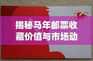揭秘马年邮票收藏价值与市场动态,历年价格深度解读与收藏指南