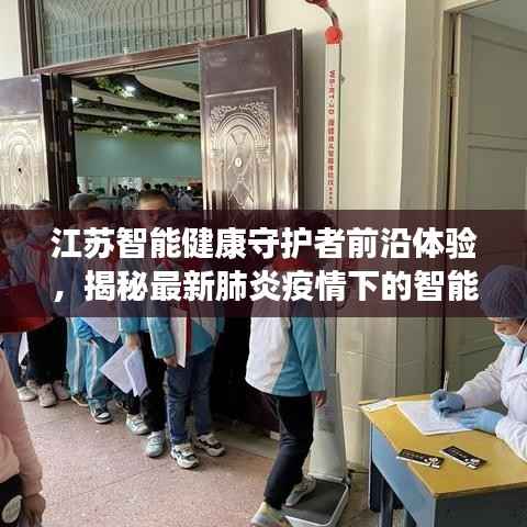 江苏智能健康守护者前沿体验,揭秘最新肺炎疫情下的智能防护助手与江苏科技之光最新动态
