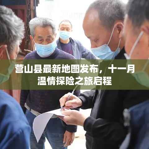 营山县最新地图发布,十一月温情探险之旅启程