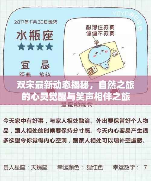 双宋最新动态揭秘,自然之旅的心灵觉醒与笑声相伴之旅