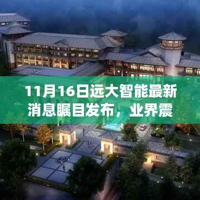11月16日远大智能最新消息瞩目发布,业界震动!