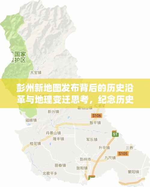 彭州新地图发布背后的历史沿革与地理变迁思考,纪念历史上的11月16日最新彭州地图发布