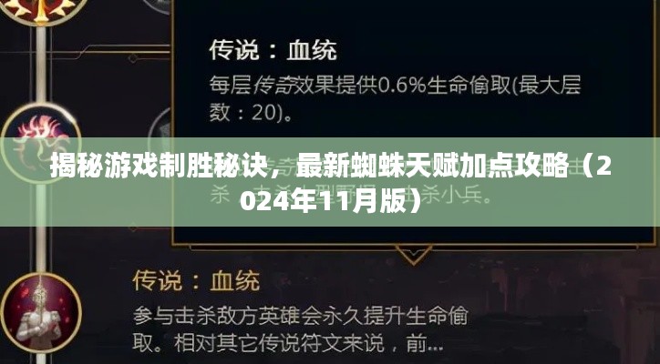 揭秘游戏制胜秘诀,最新蜘蛛天赋加点攻略(2024年11月版)