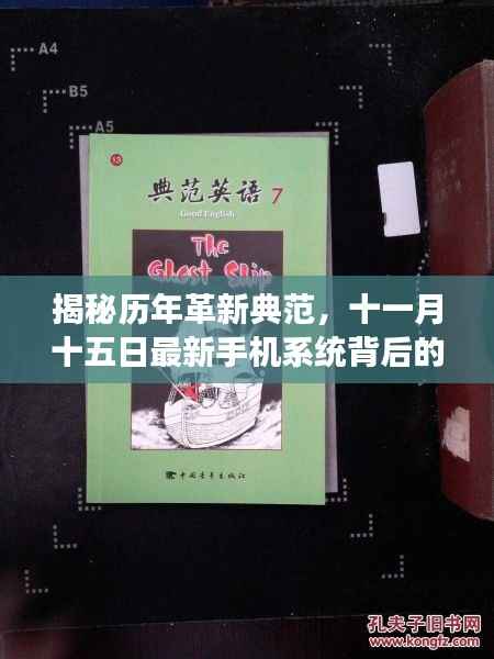 揭秘历年革新典范,十一月十五日最新手机系统背后的故事与革新历程