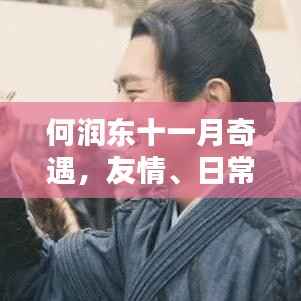 何润东十一月奇遇,友情、日常与爱的温暖记录