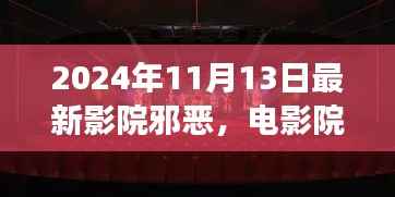 2024年观察,影院邪恶的探索与反思