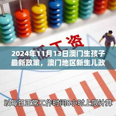 澳门新生儿政策深度解析,最新动态与全面评测(针对澳门生孩子最新政策)