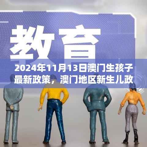 澳门新生儿政策深度解析,最新动态与全面评测(针对澳门生孩子最新政策)