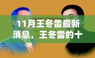 王冬雷十一月奇遇，友情、温馨与不凡的日常