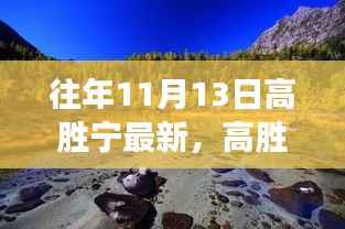 往年11月13日高胜宁最新,高胜宁的秋日秘境之旅,与自然美景的不解之缘