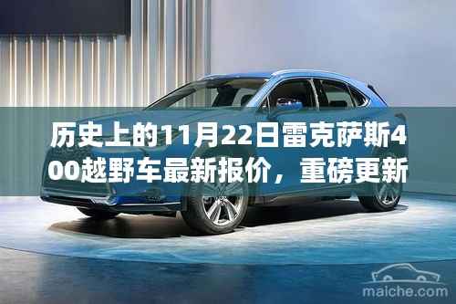 历史上的11月22日雷克萨斯400越野车最新报价,重磅更新历史上的11月22日,雷克萨斯400越野车最新报价大揭秘🚗