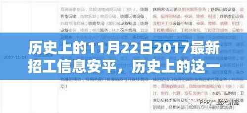 历史上的11月22日深度解读,安平最新招工信息测评介绍