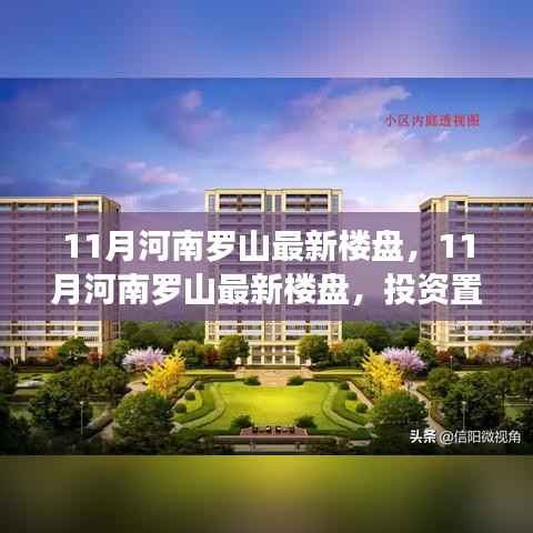 河南罗山最新楼盘,投资置业的理想选择