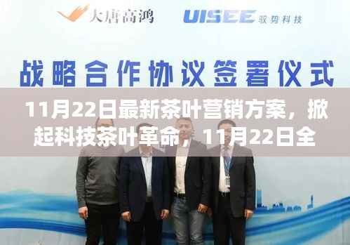 科技引领茶叶革命,全新营销方案震撼发布,重塑茶叶市场格局