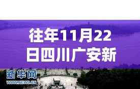 往年11月22日四川广安新闻速递,最新消息概览