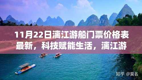 科技赋能生活,漓江游船全新升级,最新门票价格表(11月22日)