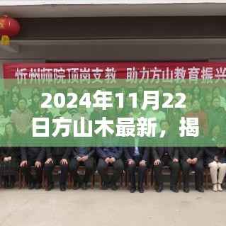 揭秘方山木最新动态,2024年11月22日的崭新篇章开启
